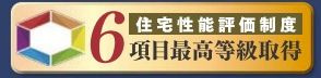 【その他】 | 中央区上溝 A号棟 | 住宅性能評価書対応　６項目において、最高等級を取得