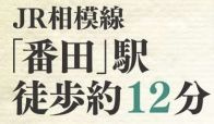 【その他】 | 中央区上溝 A号棟 | 交通機関へのアクセス