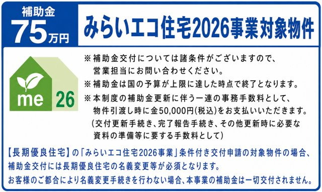 日の出町大久野　新築戸建全4棟のその他|みらいエコ住宅2026事業」対象物件！諸条件を満たせば補助金75万円の交付対象となる、家計にうれしい住まいです