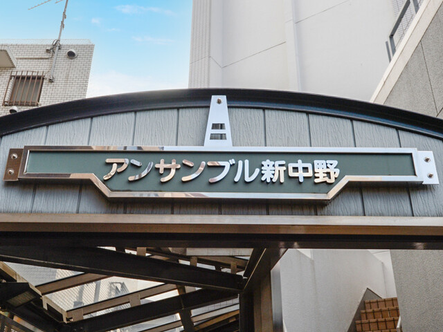アンサンブル新中野のエントランス|アンサンブル新中野：スーパーやコンビニ近く買物便利！