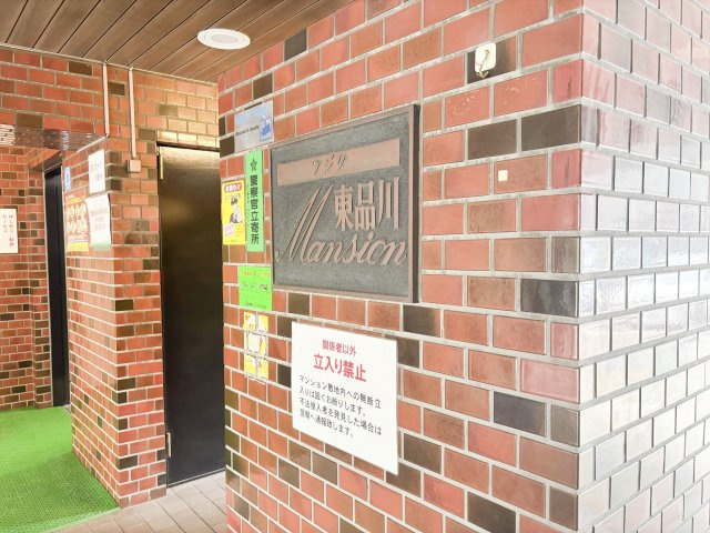 フジタ東品川マンションの画像
