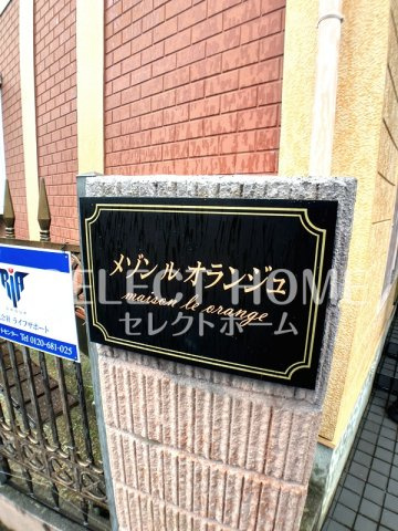  | メゾン　ル　オランジュ