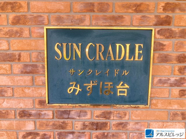 サンクレイドルみずほ台のその他|銘板