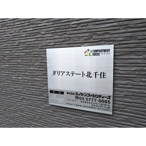 ダリアステート北千住 のその他