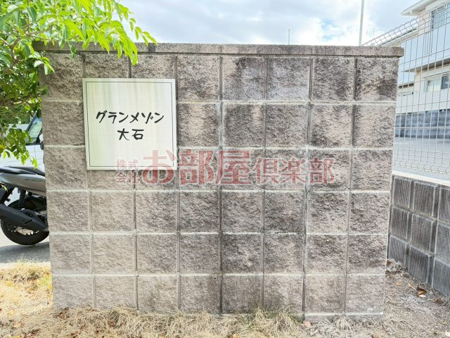 グラン・メゾン大石　B棟のその他共用部分