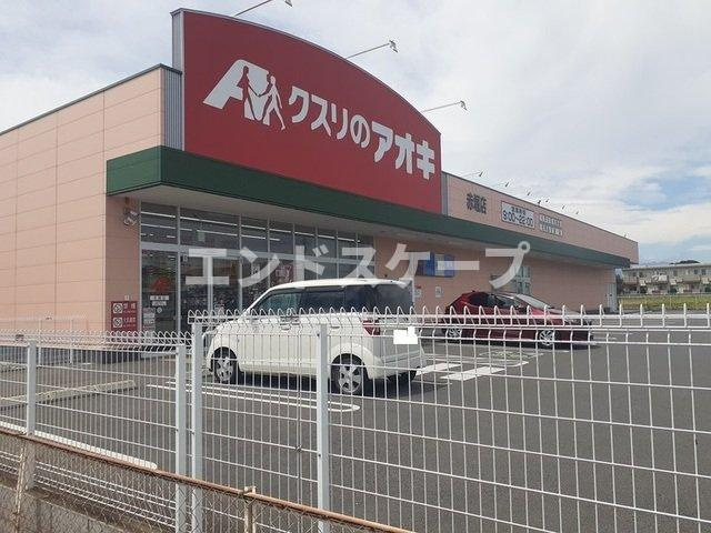 テラス田園Ａの周辺|クスリのアオキ赤堀店まで290m
高崎、前橋のお部屋探しはエンドスケープまで！お客様の理想お聞かせ下さい♪