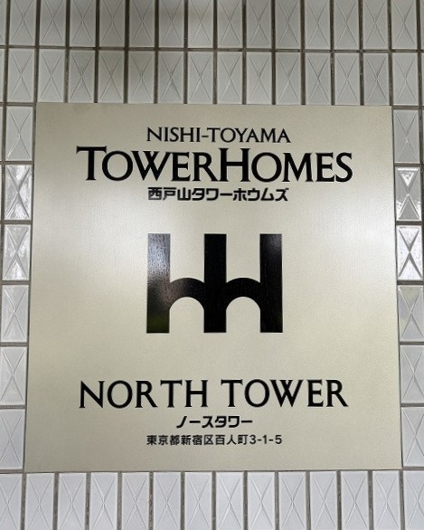 西戸山タワーホウムズノースタワーのその他|西戸山タワーホウムズノースタワー：「新大久保」駅徒歩８分！