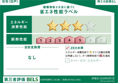 【省エネ性能ラベル】 | 大津市桜野町1丁目8-8　新築戸建