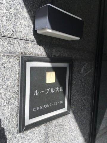 ルーブル大島のセキュリティ