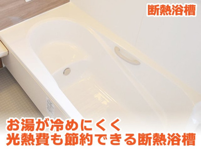 【その他】 | ◆4時間で－2.5℃以内の温度低下に抑えた高断熱浴槽を採用。バスタイムがバラバラなご家族様でも追い炊きの頻度が減る事で毎日の光熱費を抑えたエコな設備