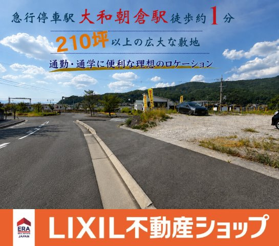 桜井市朝倉台西　土地