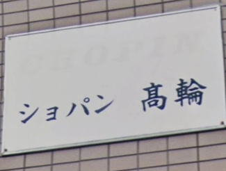 【その他】 | ショパン高輪