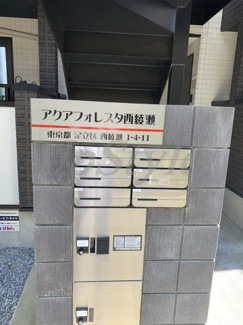 【その他共用部分】 | アクアフォレスタ西綾瀬