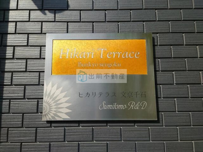【その他】 | ヒカリテラス文京千石