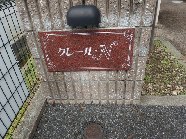 クレールＮのその他共用部分