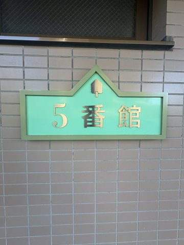 ガーデンプラザ新検見川5番館のその他共用部分|マンション看板