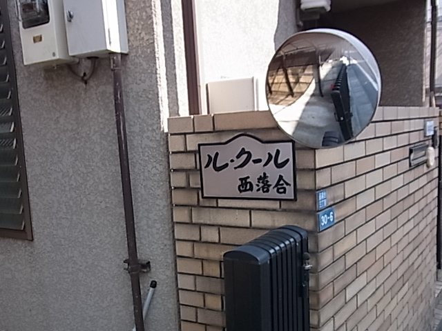 ル・クール西落合 のエントランス