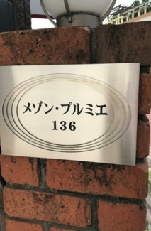【その他】 | メゾン・プルミエ136