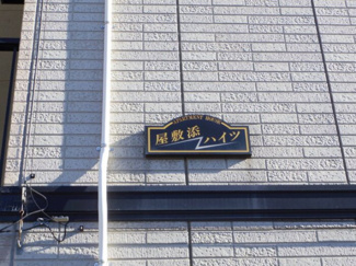 【その他】 | 屋敷添ハイツ | 館銘板
