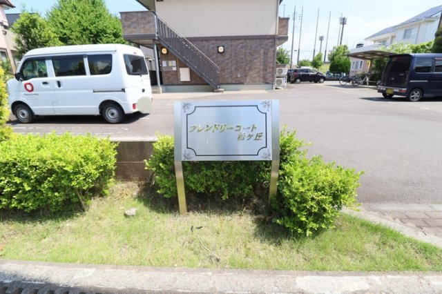 フレンドリーコート松ヶ丘の周辺|館銘板