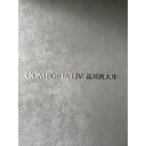 【その他共用部分】コンフォリア・リヴ品川西大井