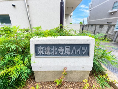 【その他】 | 東建北寺尾ハイツ　リノベーション物件/バス停徒歩1分/最上階角部屋 | ◆東建北寺尾ハイツ！