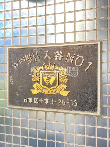 ウインベルデュエット入谷のその他|ランドマーク