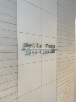 【設備】 | ベルファース新板橋