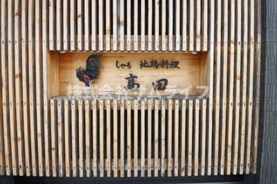 【その他】 | 菰田西　高田跡テナント