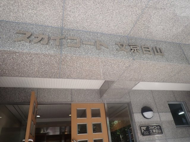 スカイコート文京白山のエントランス