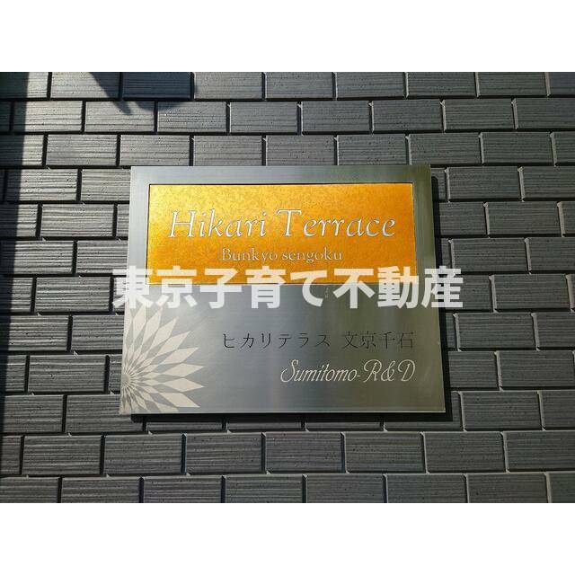 ヒカリテラス文京千石のセキュリティ