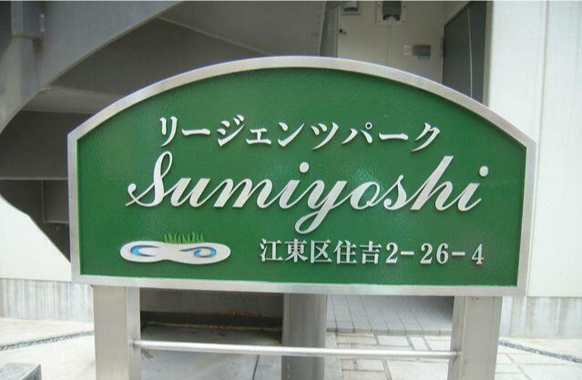 リージェンツパーク住吉のその他|ランドマーク