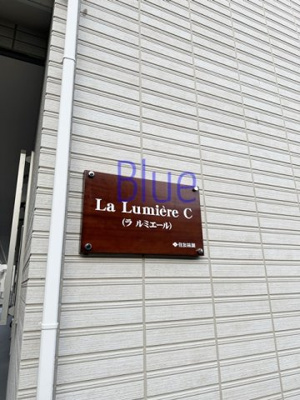 【その他】 | ラルミエールC　La　Lumiere　C