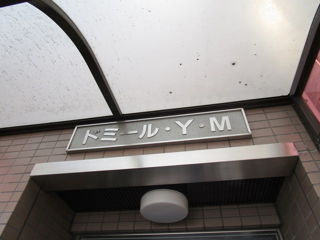 ドミールＹ・Ｍの周辺|ドミールY・M