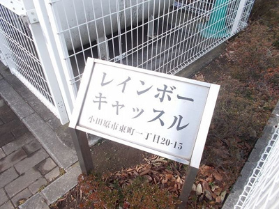 【その他】 | レインボーキャッスル