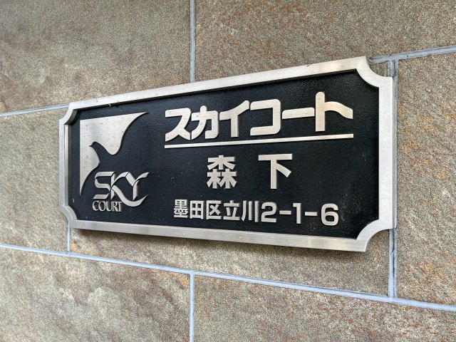 スカイコート森下のその他|ランドマーク