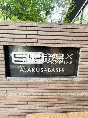 SYNEX PREMIER ASAKUSABASHIのその他|ランドマーク