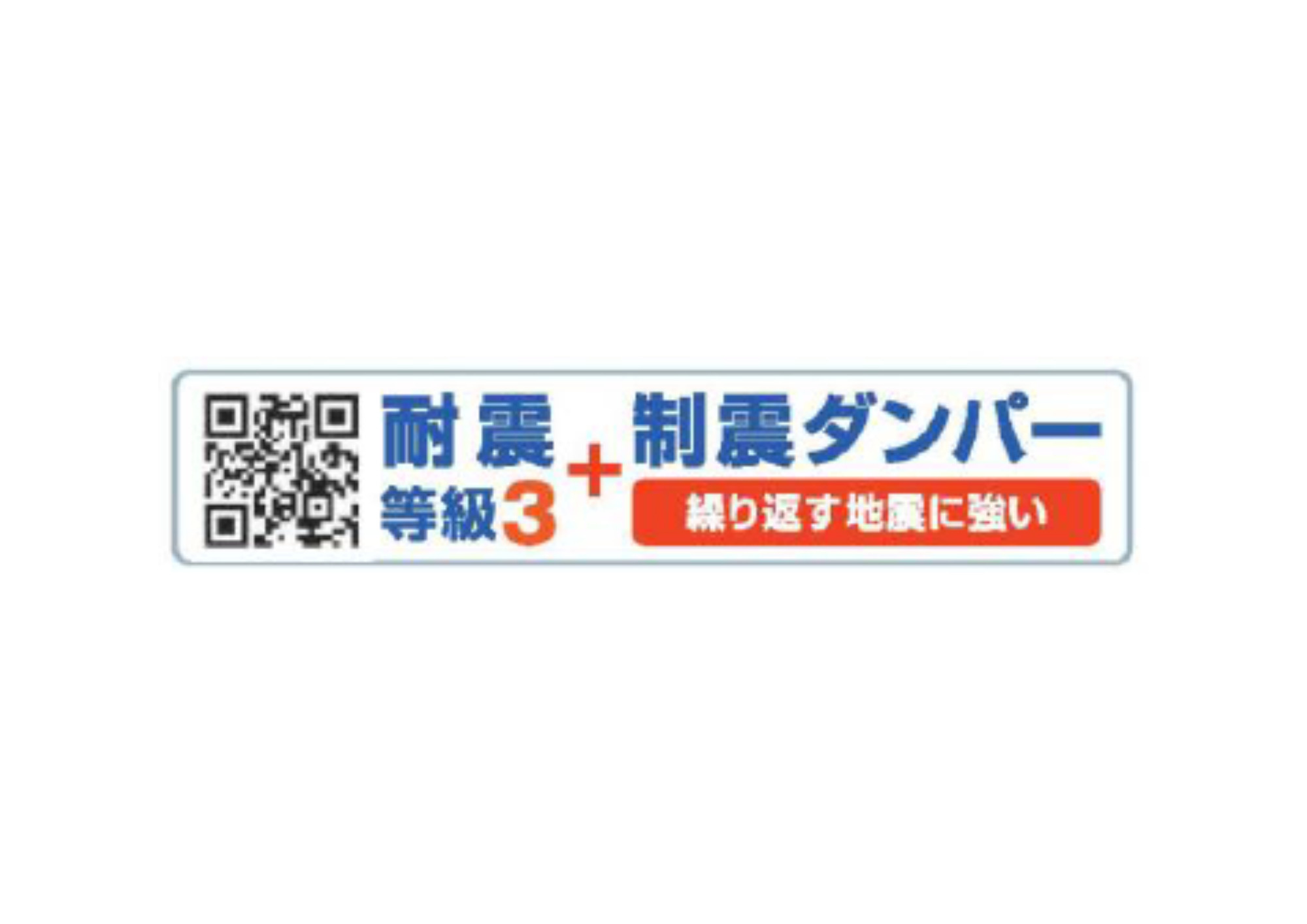 あきる野市野辺全８棟の構造・工法・仕様|耐震等級3と制震ダンパーを採用。繰り返す地震にも強い安心の構造です。