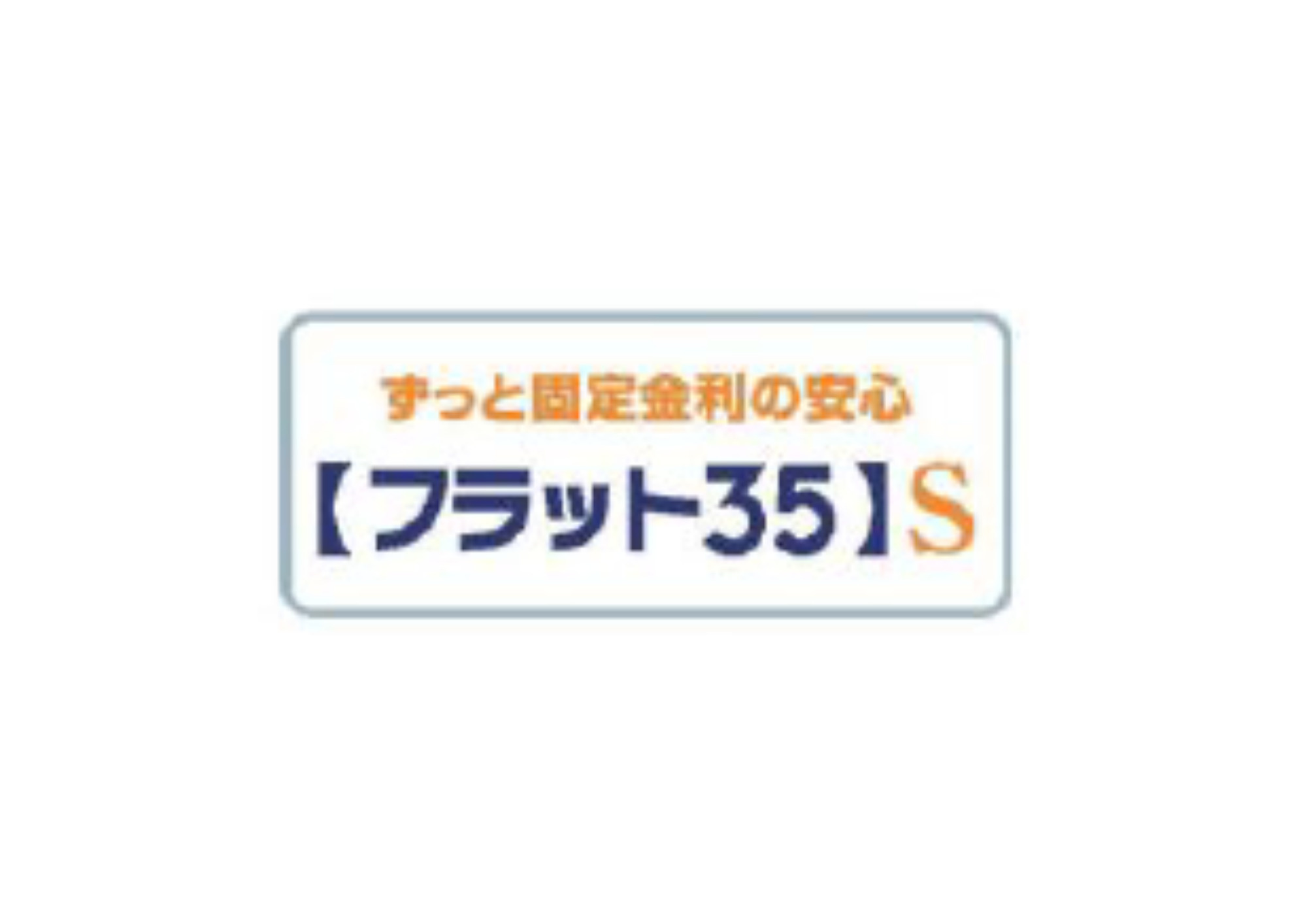あきる野市野辺全８棟の構造・工法・仕様|フラット35（固定金利）をご利用の際、お得に住宅ローンを組むことができます。