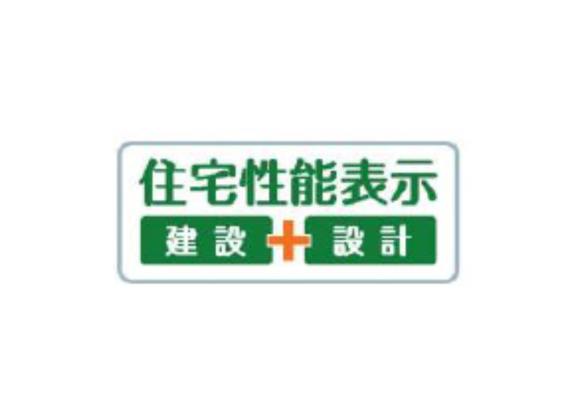あきる野市野辺全８棟の構造・工法・仕様|国が認めた第三者機関による「設計」「建設」の住宅性能評価書を取得。確かな品質で将来も安心です。