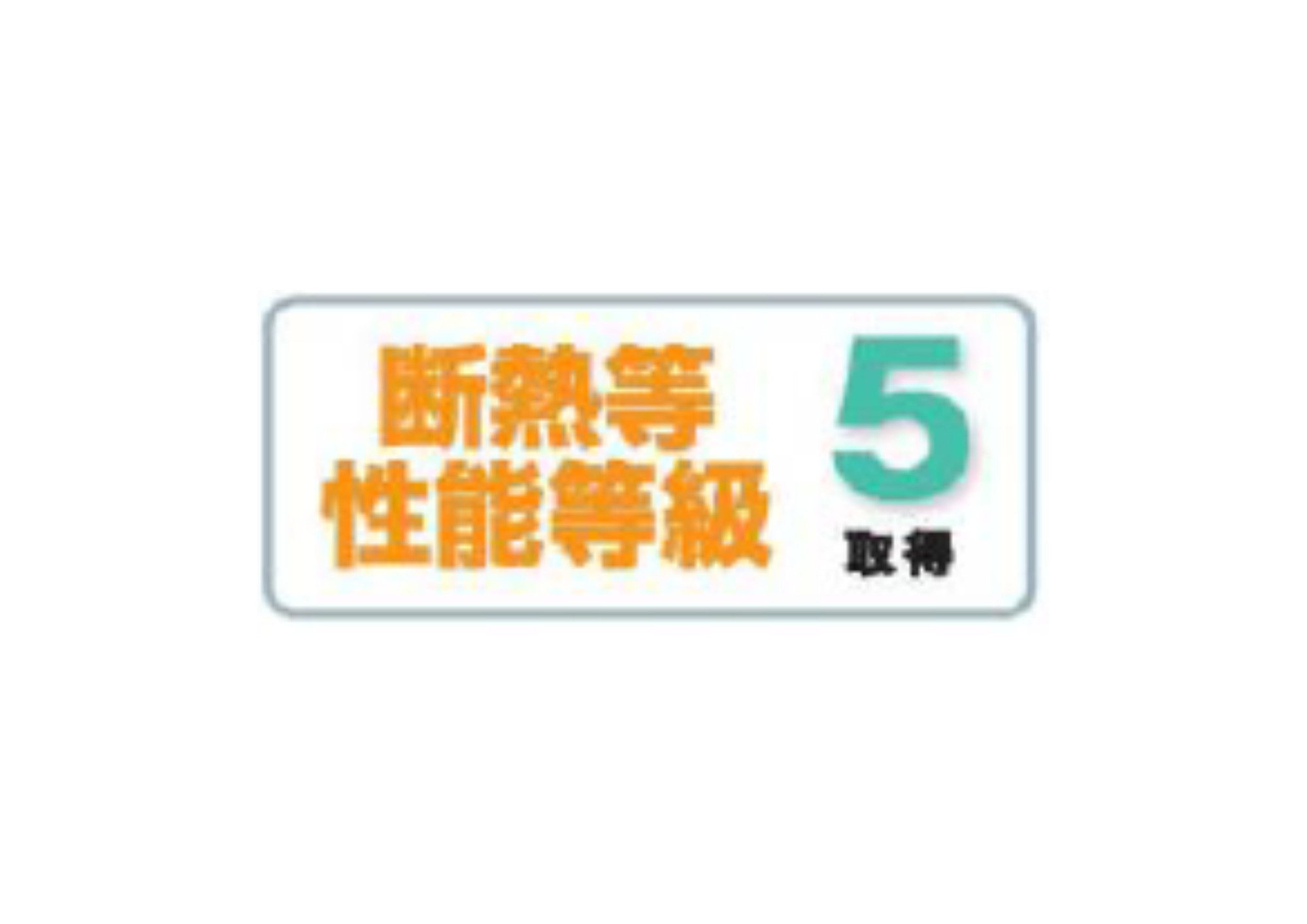 あきる野市野辺全８棟の構造・工法・仕様|断熱等性能等級5を取得。優れた断熱性で夏は涼しく冬は暖かく、年中快適に過ごせます。