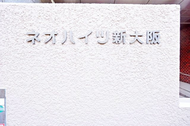 ネオハイツ新大阪のその他