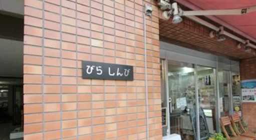 びらしんびのエントランス