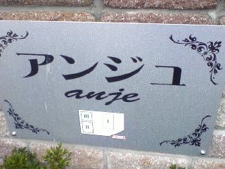 【その他】 | アンジュ　Ⅱ