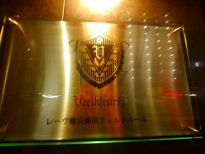 レーヴ横浜蒔田フェルクルールのその他