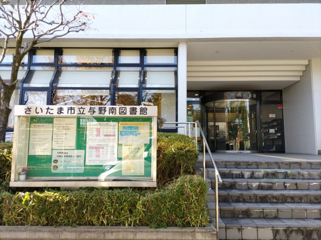 さいたま市立与野南図書館まで900ｍ