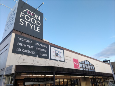 イオンフードスタイル東浦和店 まで450ｍ