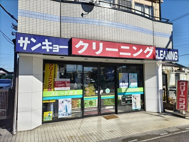 サンキョークリーニングまで200ｍ