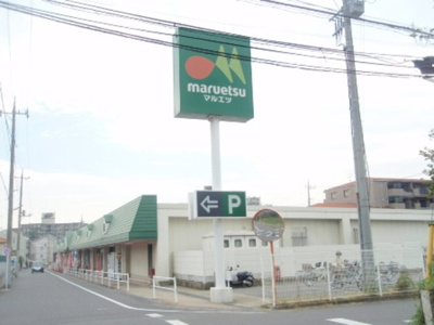 マルエツ 徒歩15分。スーパー 1170m