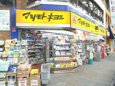 マツモトキヨシ十条銀座店 徒歩7分。ドラックストア 510m